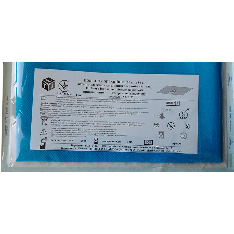 Покриття операційне 120х80 см офтальмологічне з адгезивним опер.полем d 10см з інцизною плівкою та мішком приймальним, СМС 35г/м2, стерильно